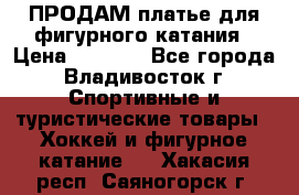 ПРОДАМ платье для фигурного катания › Цена ­ 6 000 - Все города, Владивосток г. Спортивные и туристические товары » Хоккей и фигурное катание   . Хакасия респ.,Саяногорск г.